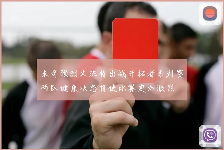 米奇预测文班将出战开拓者系列赛两队健康状态将使比赛更加激烈