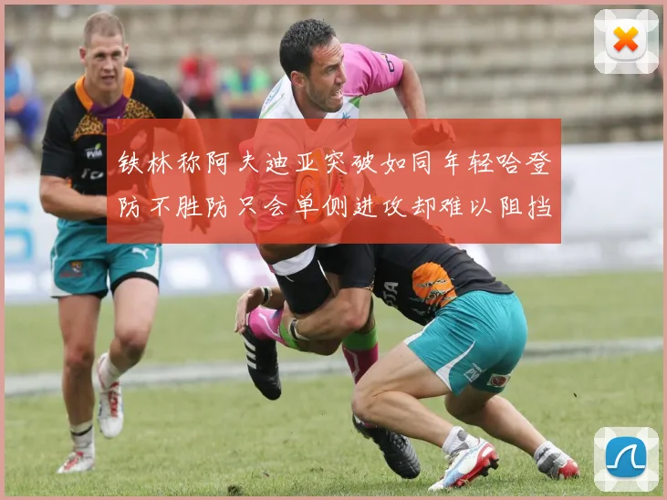 铁林称阿夫迪亚突破如同年轻哈登防不胜防只会单侧进攻却难以阻挡