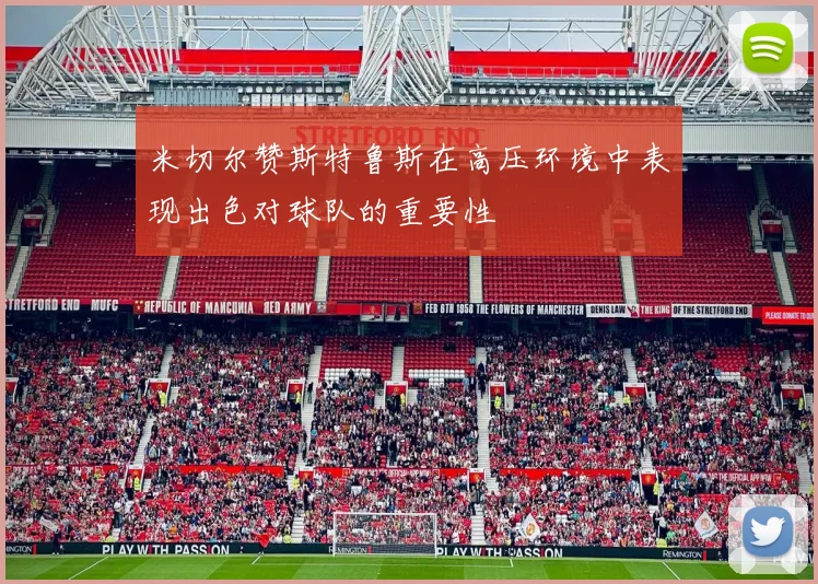 米切尔赞斯特鲁斯在高压环境中表现出色对球队的重要性