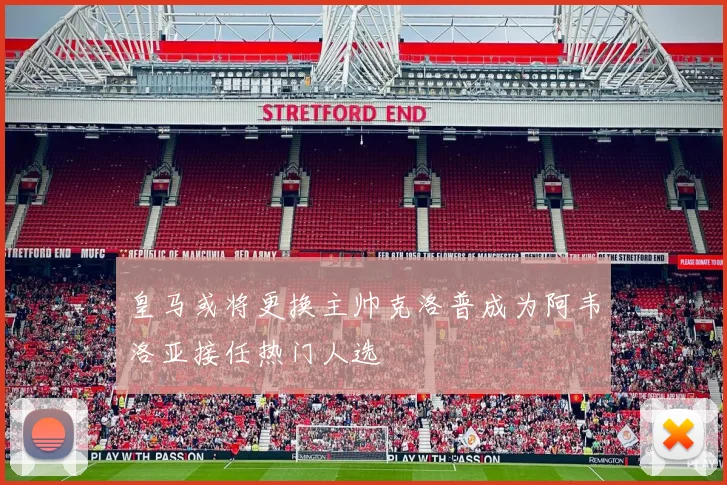 皇马或将更换主帅克洛普成为阿韦洛亚接任热门人选
