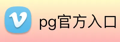 pg官方入口 logo